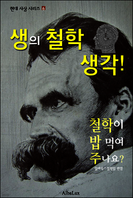 생의 철학 생각! (철학이 밥 먹여 주나요?