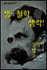 생의 철학 생각! (철학이 밥 먹여 주나요?
