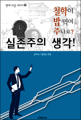 실존주의 생각! (철학이 밥 먹여 주나요?