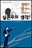 실존주의 생각! (철학이 밥 먹여 주나요?