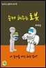 읽어주는 동화책 015. 숙제 해주는 로봇