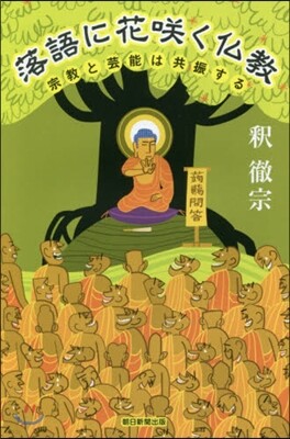 落語に花さく佛敎