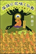 落語に花さく佛敎
