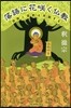 落語に花さく く佛敎 宗敎と芸能は共振する