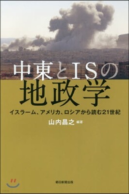 中東とISの地政學 イスラ-ム,アメリカ