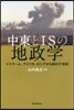 中東とISの地政學 イスラ-ム,アメリカ