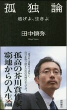 孤獨論