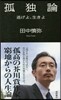 孤獨論 逃げよ,生きよ