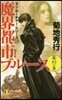マン.サ-チャ-.シリ-ズ(14)魔界都市ブル-ス 霧幻の章