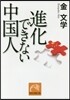 進化できない中國人 經濟は發展しても國民