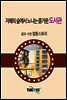 지혜의 숲에서 노니는 즐거운 도서관