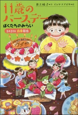 11歲のバ-スデ- ぼくたちのみらい 3月31日四季和也