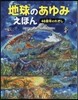 地球のあゆみえほん 46億年のれきし