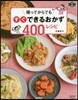 歸ってからでもすぐできるおかず400レシ