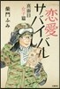 戀愛サバイバル 眞面目女子篇
