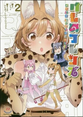 けものフレンズ－ようこそジャパリパ- 2