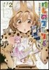 けものフレンズ－ようこそジャパリパ- 2