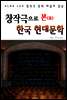 창작극으로 본 한국 현대문학 ('한국 현대문학' 해설과 감상)