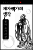 공자 유가사상 - 제자백가의 생각 (중국사 다이제스트 1)