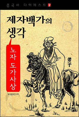 노자 도가사상 - 제자백가의 생각 (중국사 다이제스트 2)