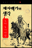 노자 도가사상 - 제자백가의 생각 (중국사 다이제스트 2)