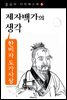 한비자 법가사상 - 제자백가의 생각 (중국사 다이제스트 3)