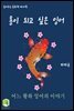 읽어주는 동화책 014. 용이 되고 싶은 잉어
