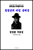 칠칠단의 비밀 삼태성 방정환 작품집