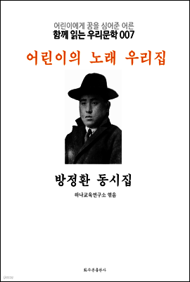 어린이의 노래 우리집 방정환 동시집