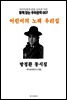 어린이의 노래 우리집 방정환 동시집