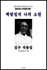 백범일지 나의 소원 김구 작품집