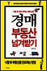 경매 부동산 넘겨받기- 낙찰 후 바로 써먹는 경매실무