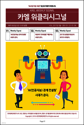 카엘 위클리시그널(KAEL WEEKLY SIGNAL)2017_01월2주차