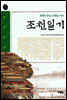 조천일기