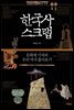 한국사 스크랩