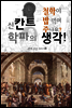 신칸트 학파의 생각! (철학이 밥 먹여 주나요?