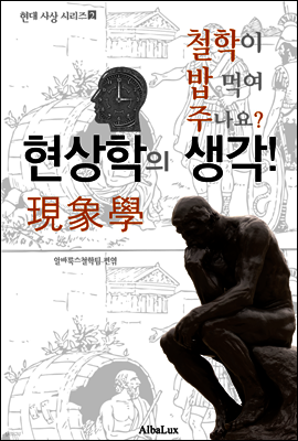 현상학의 생각! (철학이 밥 먹여 주나요?