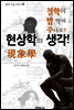 현상학의 생각! (철학이 밥 먹여 주나요?