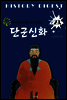 단국신화 (역사 다이제스트 시리즈! 29)