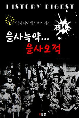 을사늑약... 을사오적 (역사 다이제스트 시리즈! 30)