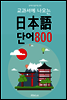(교과서에 나오는) 일본어 단어 800 <일본어 기초 단어>
