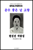 운수 좋은 날 고향 현진건 작품집