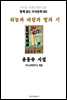 하늘과 바람과 별과 시 윤동주 시집