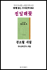 진달래꽃 김소월 시집