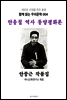 안응칠 역사 동양평화론 안중근 작품집