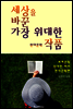 세상을 바꾼 가장 위대한 '현대문학' 작품 (세계문학 '서양의 위대한 저서')