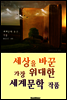 세상을 바꾼 가장 위대한 '세계문학' 작품 (세계문학 위대한 저서 BEST 60)