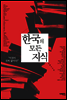 한국의 모든 지식