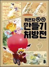뭐든지 뚝딱 만들기 처방전