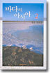 바다의 아시아 2